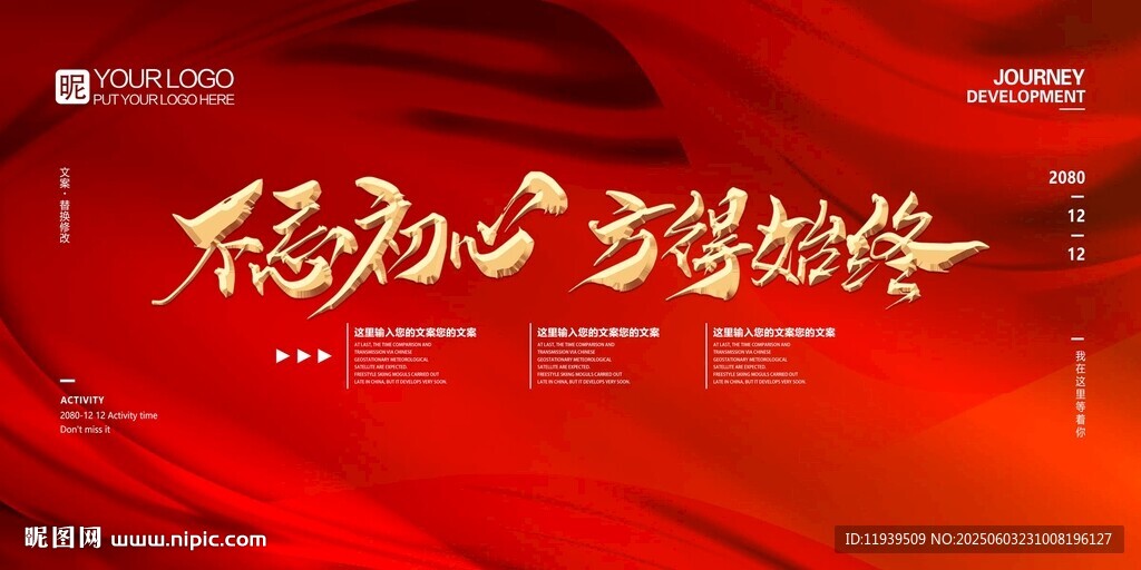 不忘初心 方得始终背景