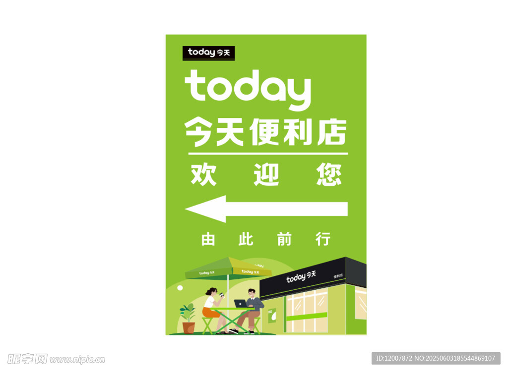 今天便利店