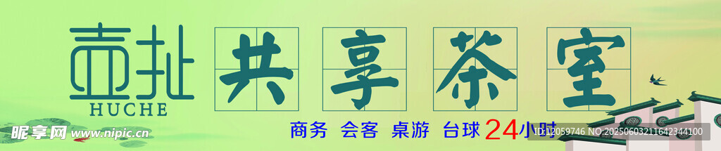 社区共享茶室