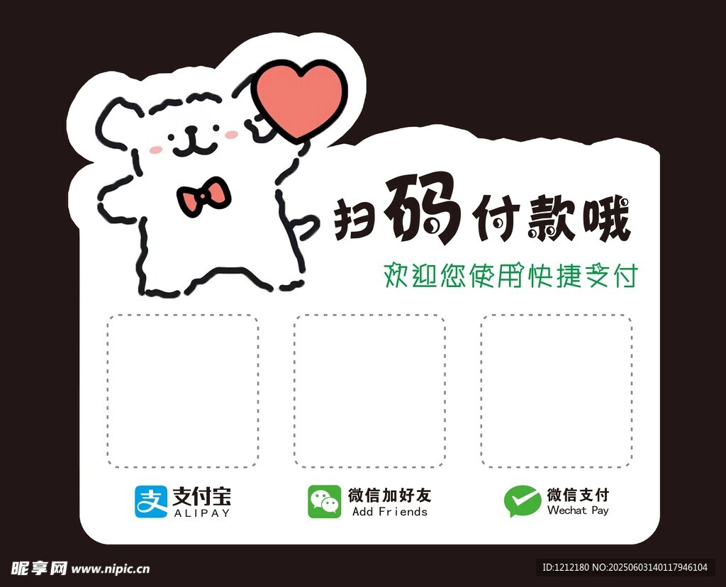 扫码付款提示牌