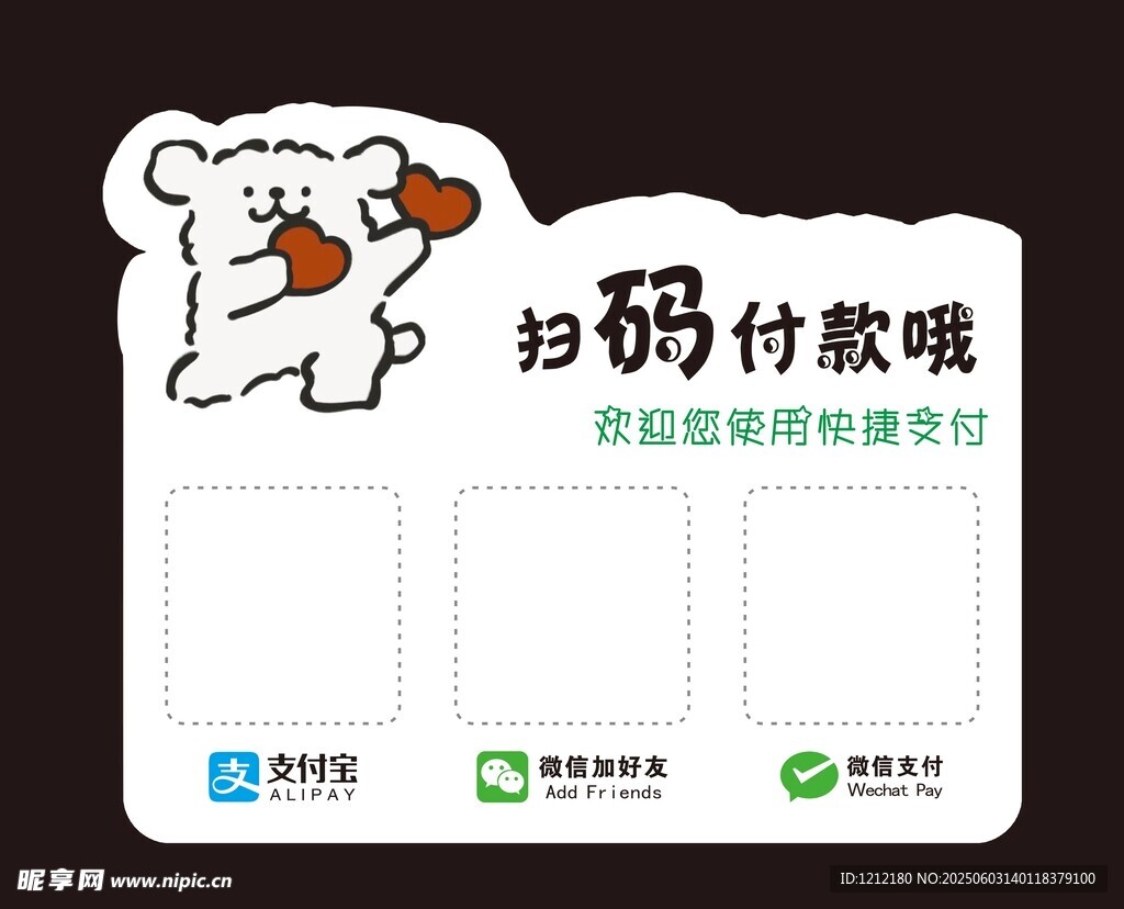 扫码付款牌 可爱小熊设计