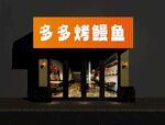 多多烤鳗鱼店铺外观