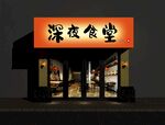 深夜食堂店铺外观