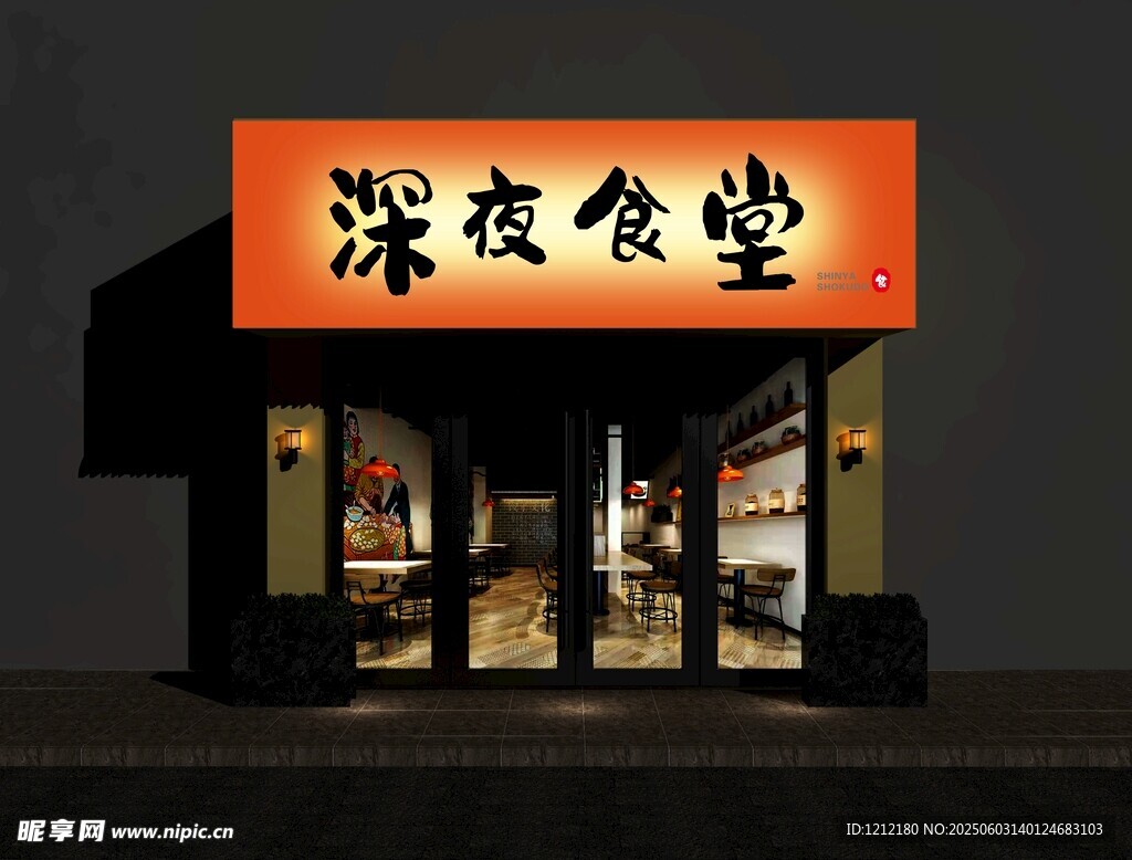 深夜食堂店铺外观