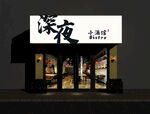 深夜小酒馆外观