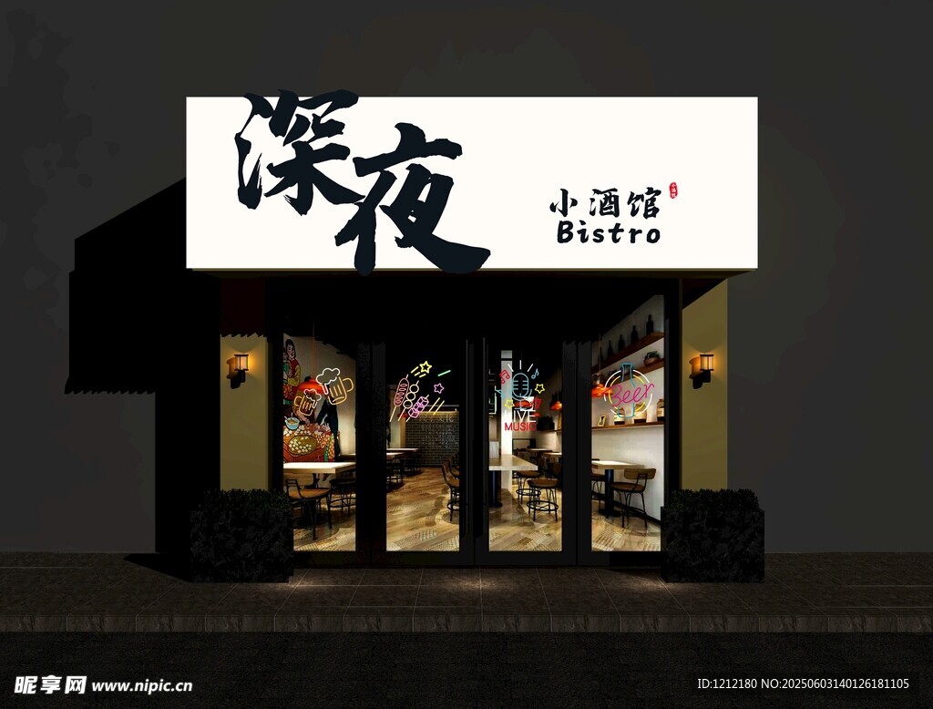 深夜小酒馆外观