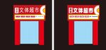 社区文体超市门头展示