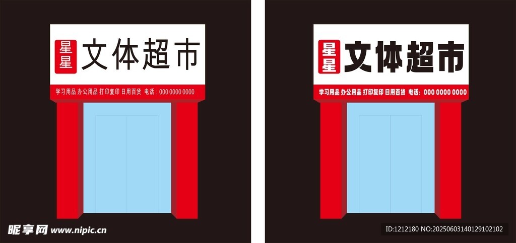 日式文体超市标识设计