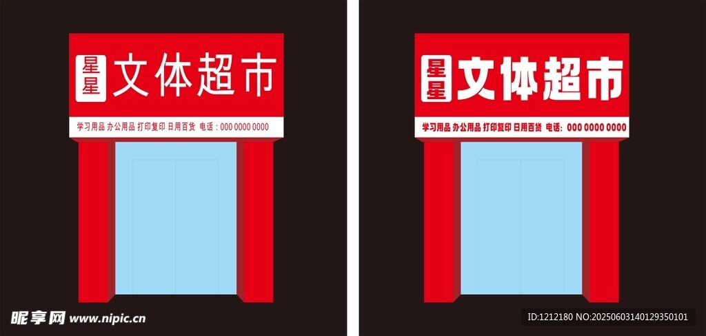 日文文体超市门头