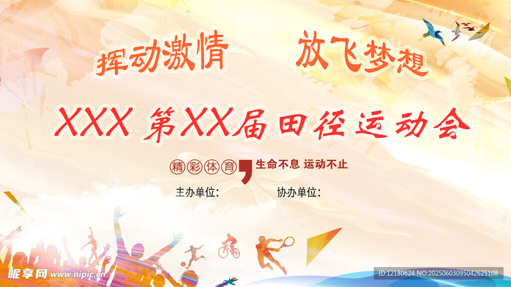 运动会展板