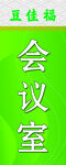 科室牌