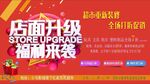 店面升级福利来袭海报