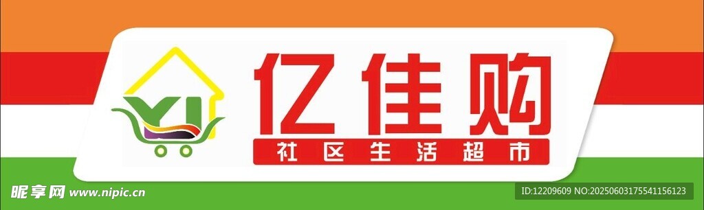 超市门头品牌标识