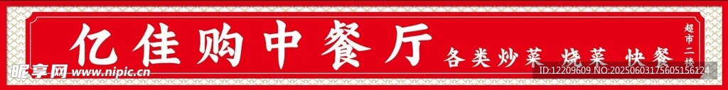 中餐厅招牌