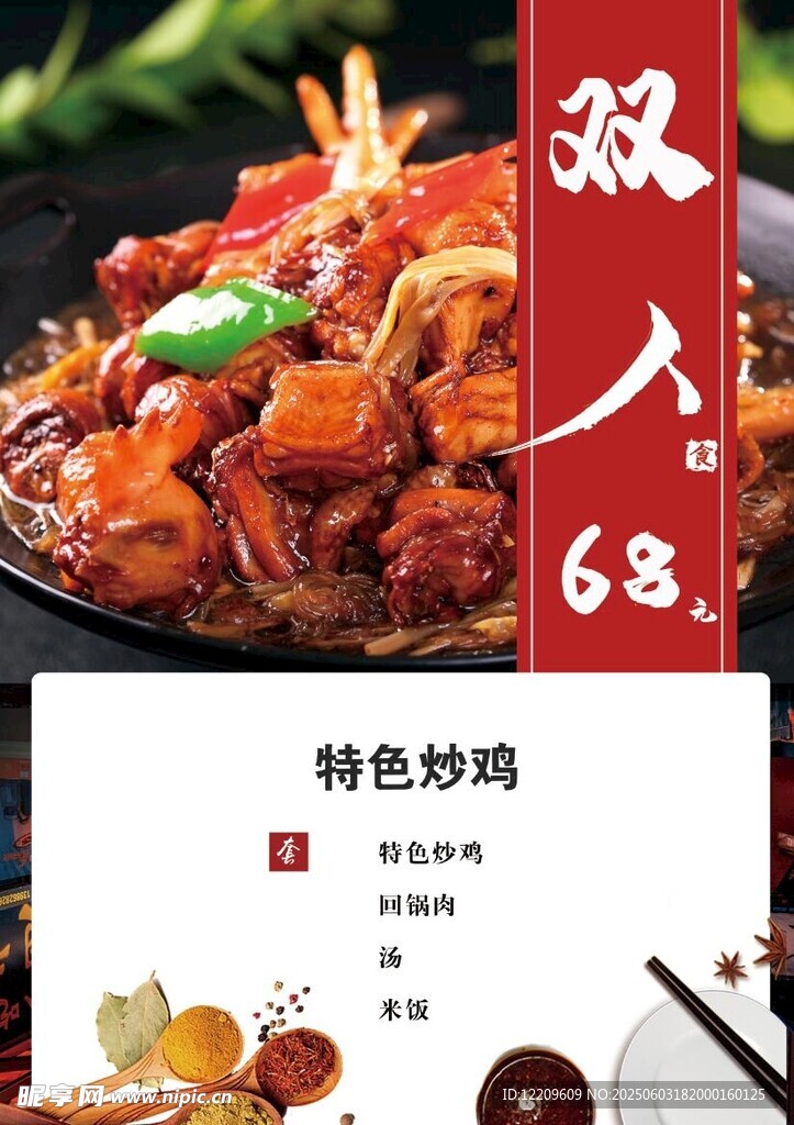 特色炒鸡诱人美食海报套餐