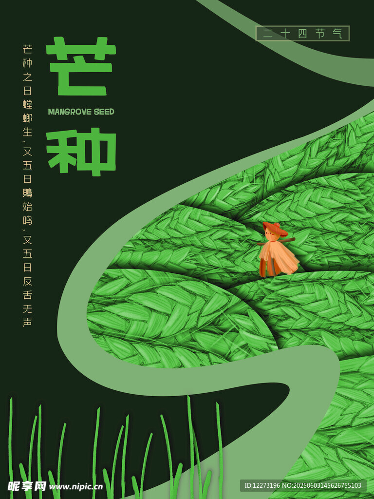 芒种时节小鸟栖于绿野