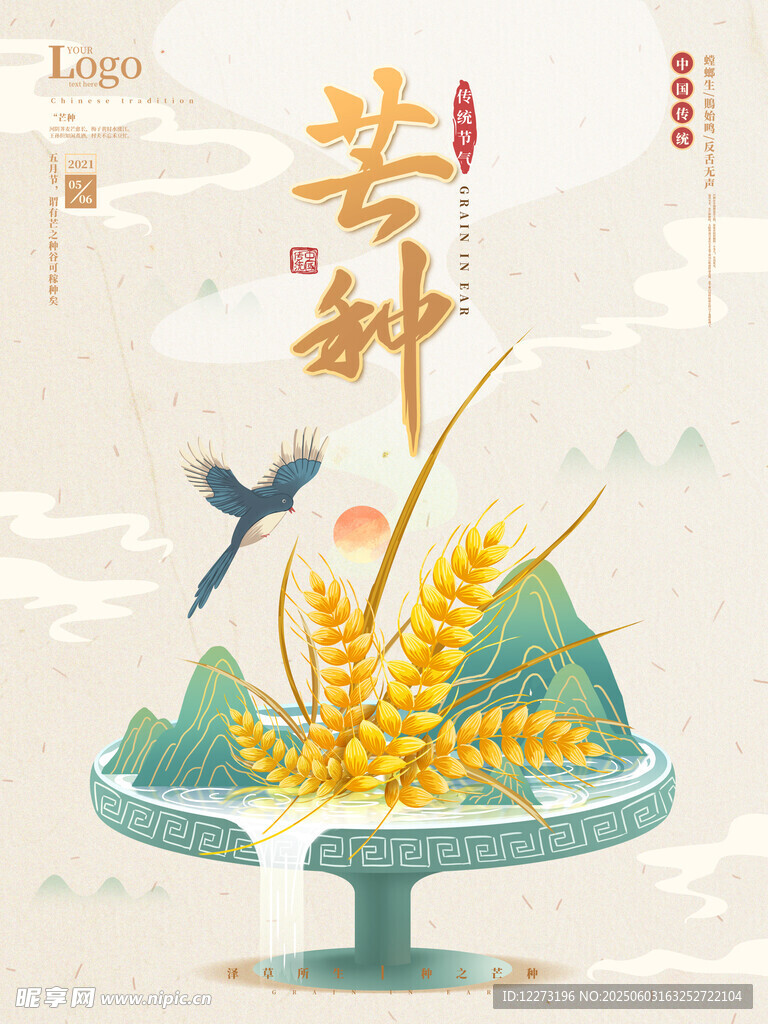 芒种海报