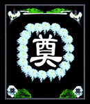 中式祭奠花圈 奠字图案