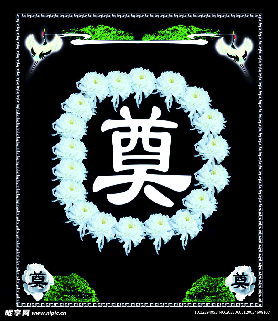 中式祭奠花圈 奠字图案