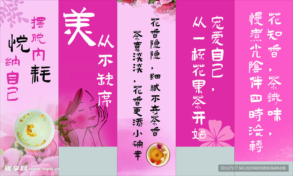 美容 花茶 竖幅美陈 花果茶