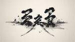 AI生画