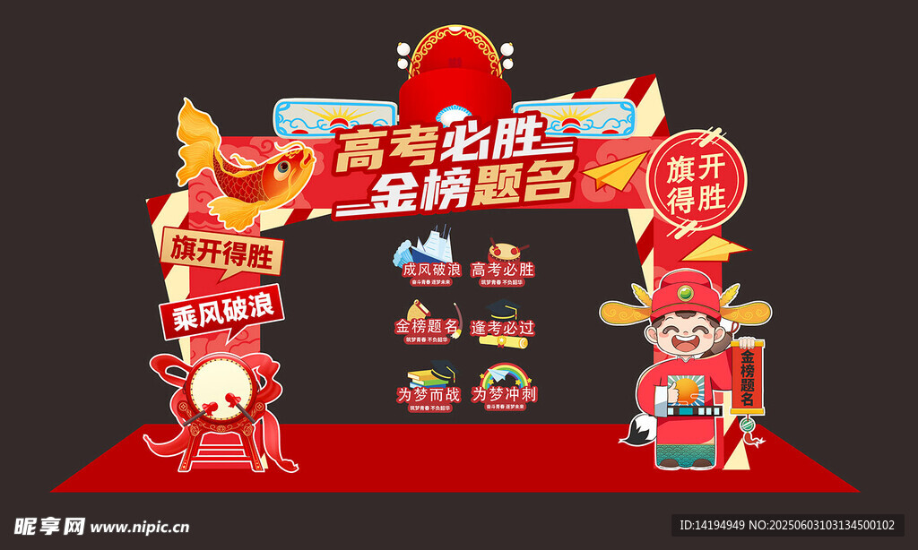 高考拱门