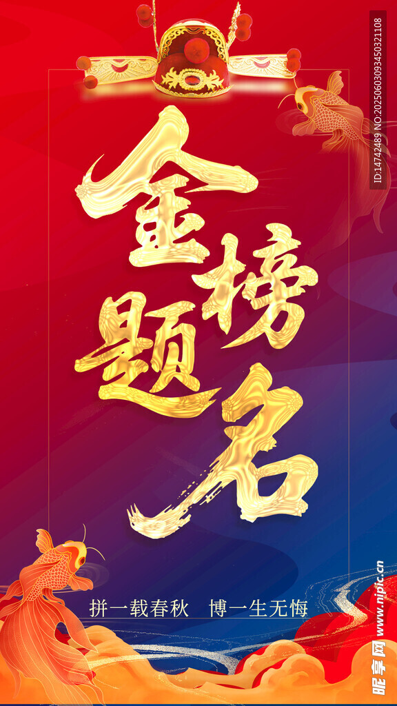金榜题名海报