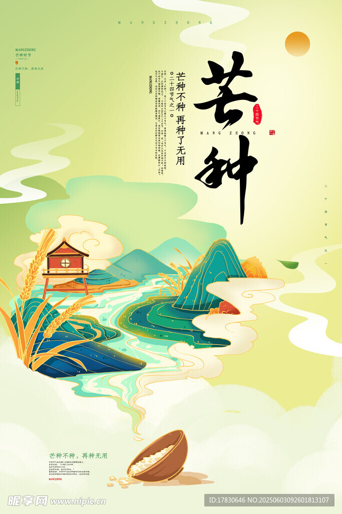 芒种海报
