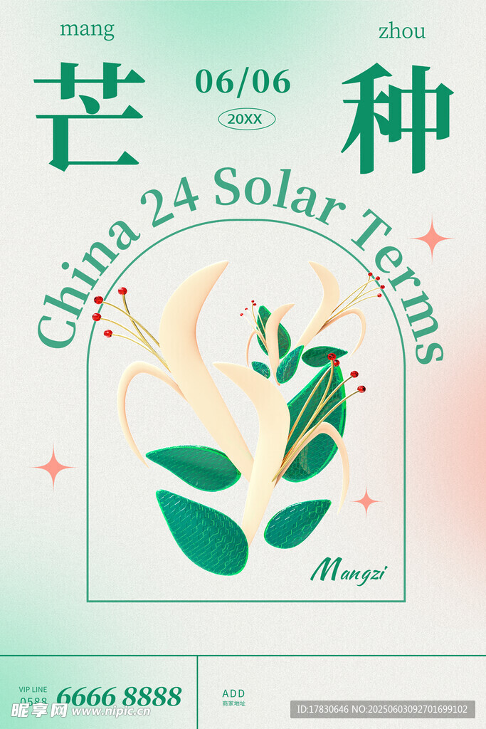 芒种海报