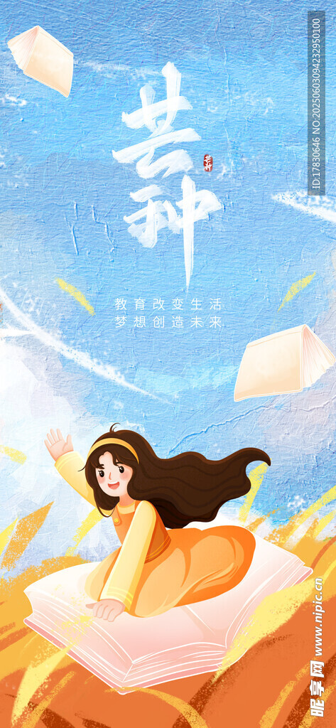 芒种海报