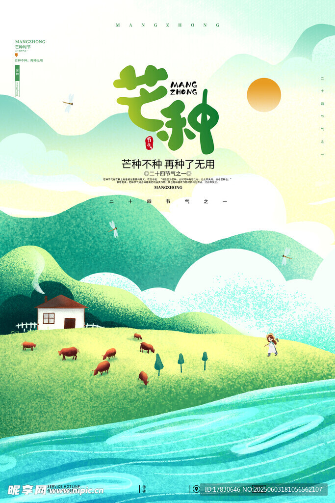 芒种海报