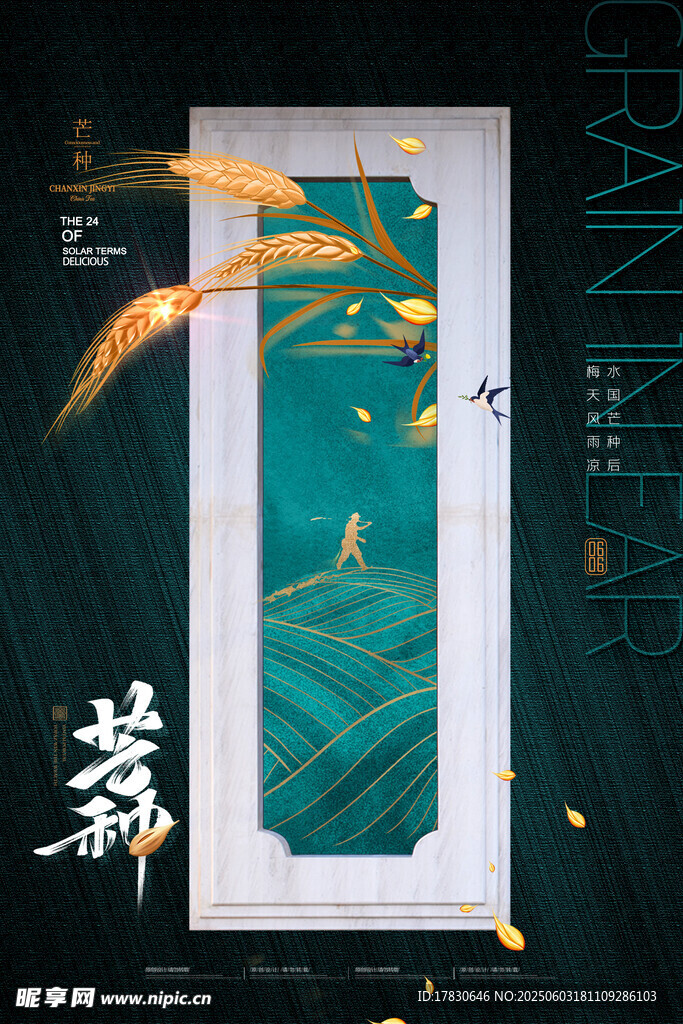 芒种海报