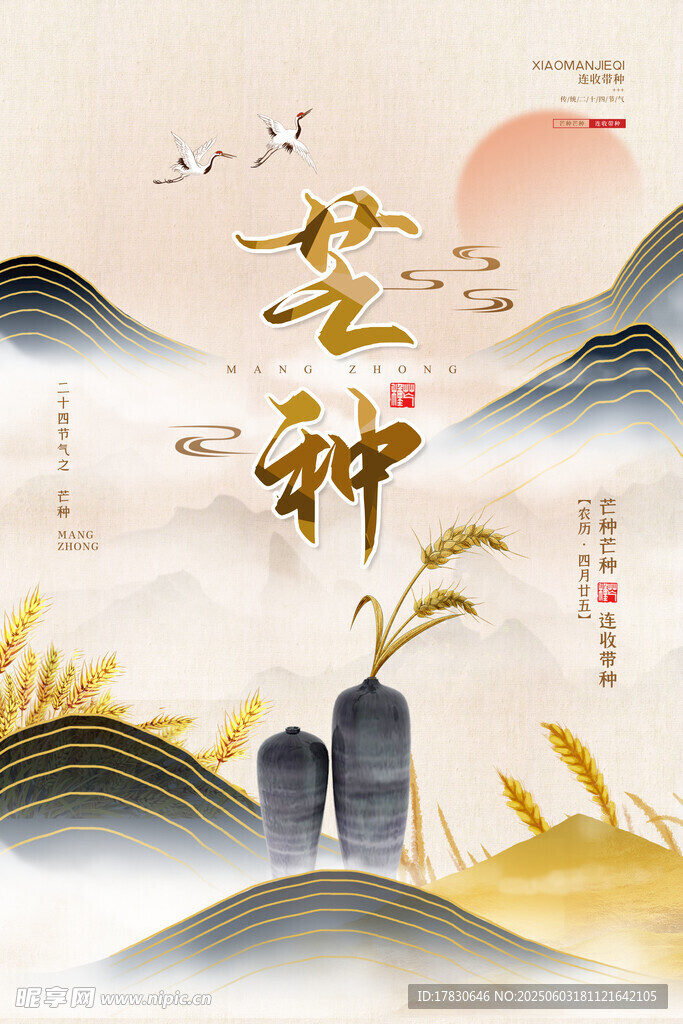 芒种海报
