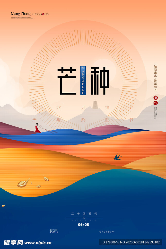 芒种海报