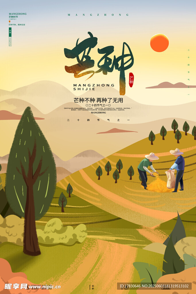 芒种海报