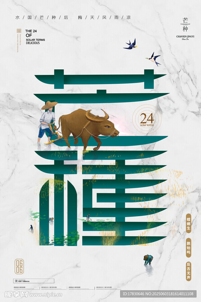 芒种海报