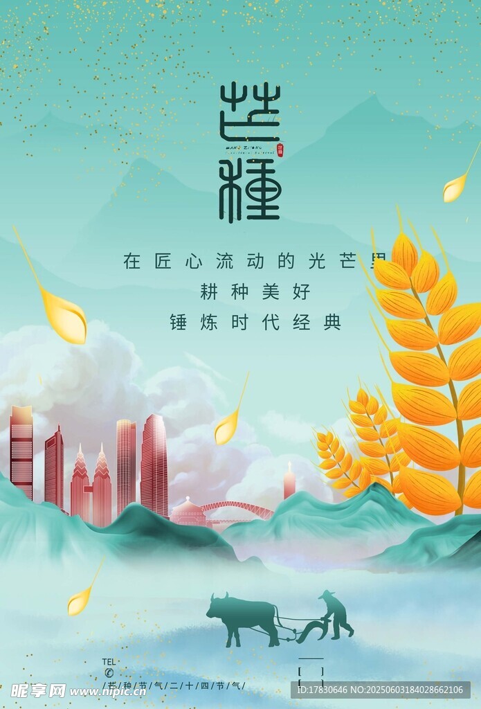 芒种海报