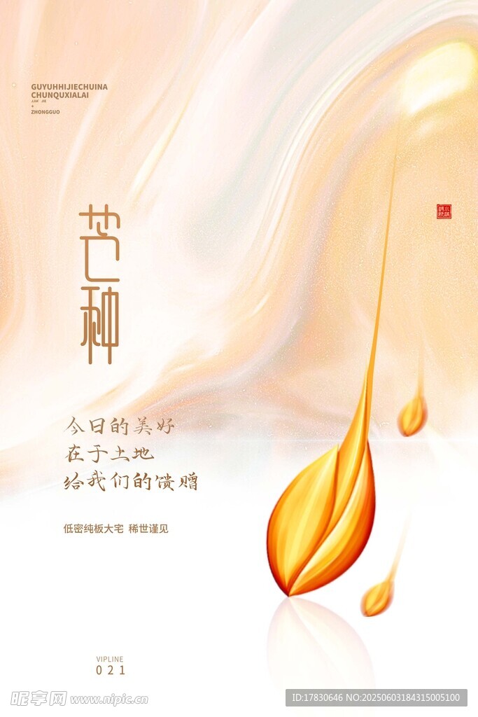 芒种海报