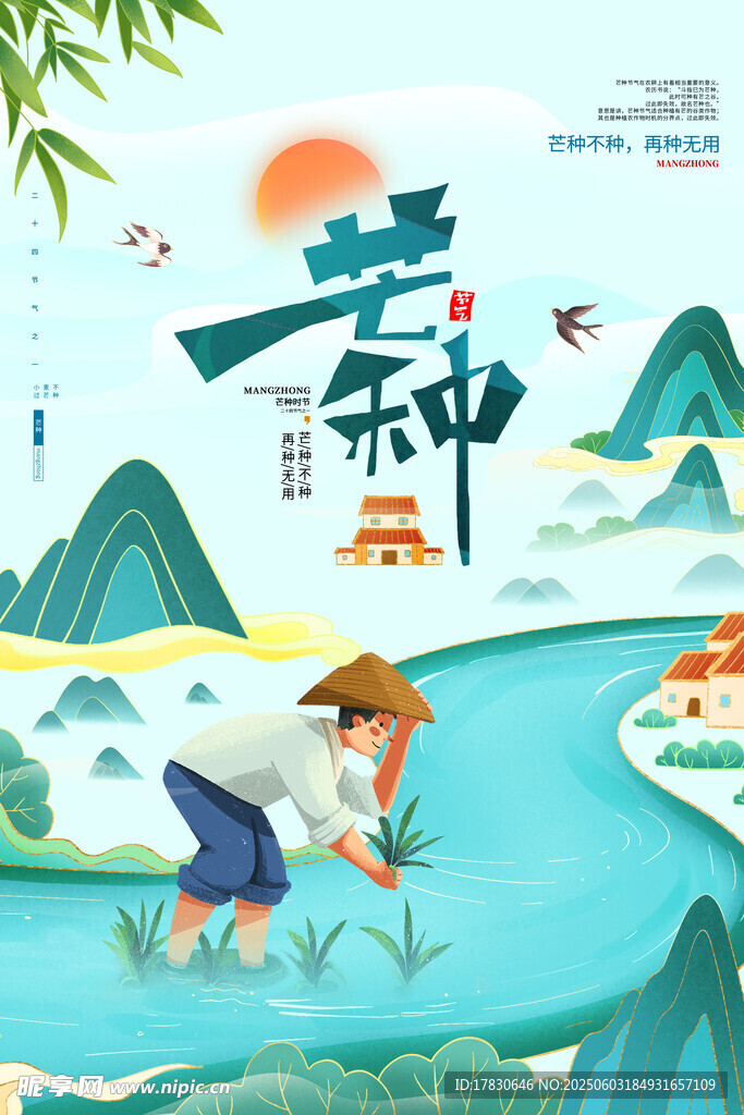 芒种海报