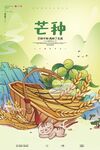 芒种海报