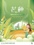 芒种海报