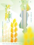 芒种海报