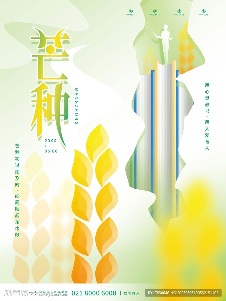 芒种海报