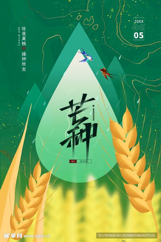 芒种海报