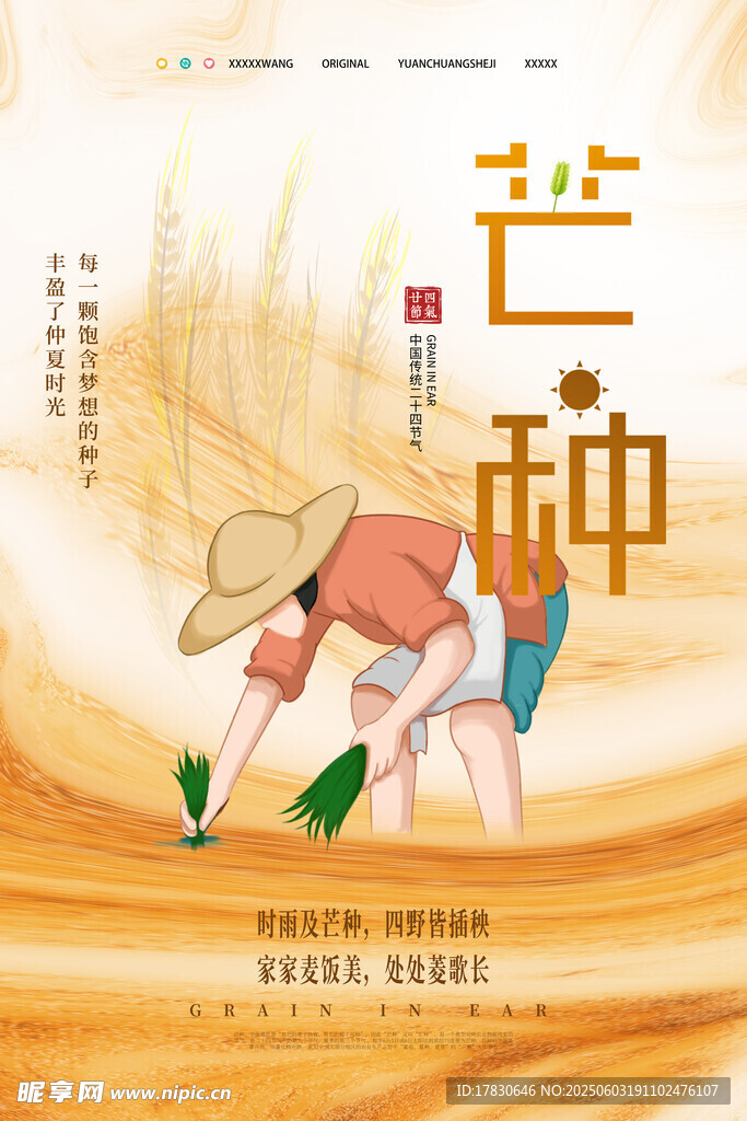 芒种海报