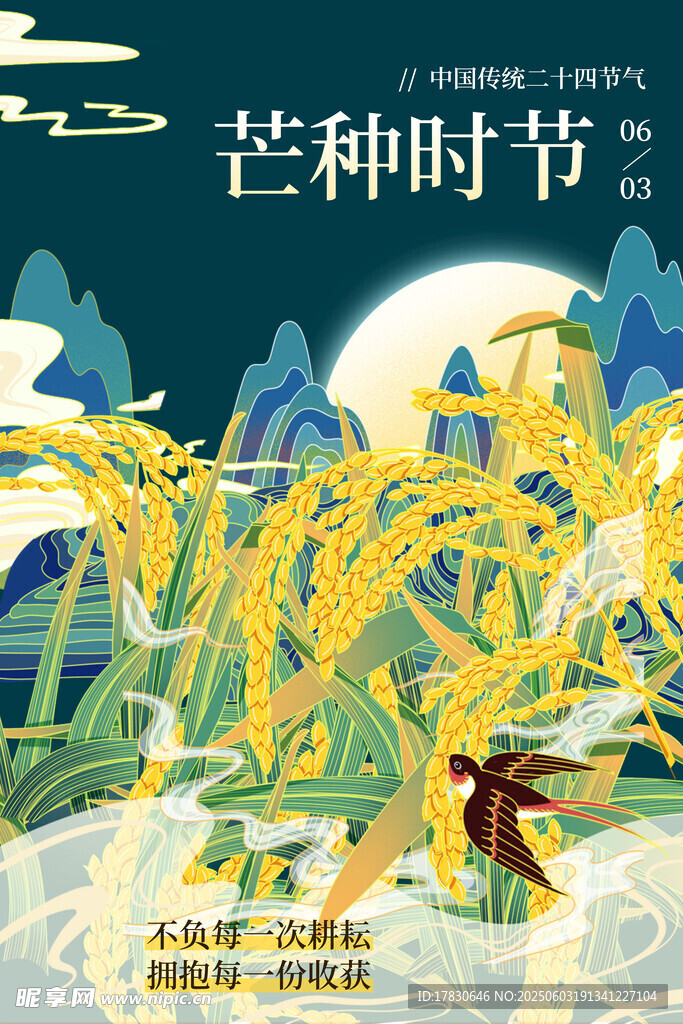 芒种海报