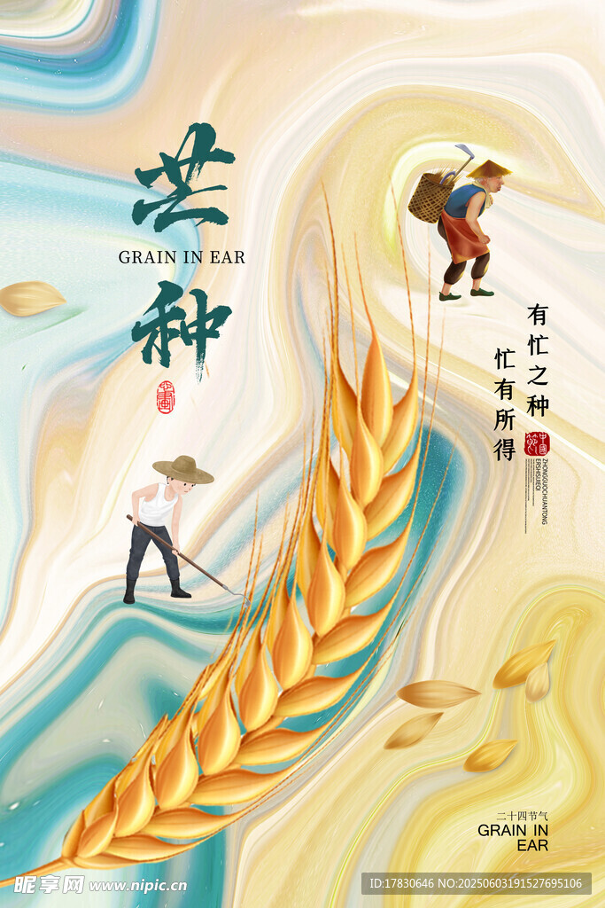 芒种海报
