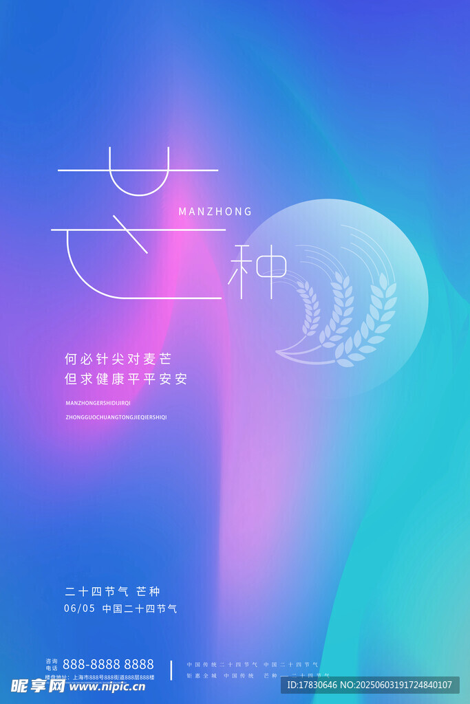 芒种海报