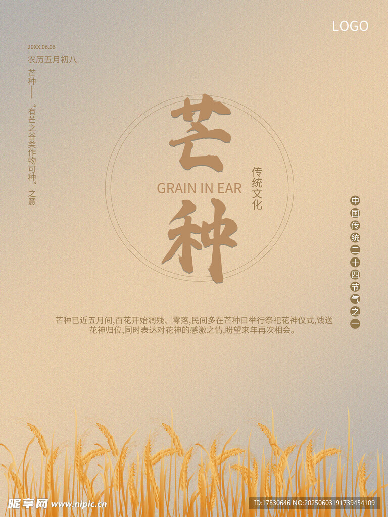 芒种海报