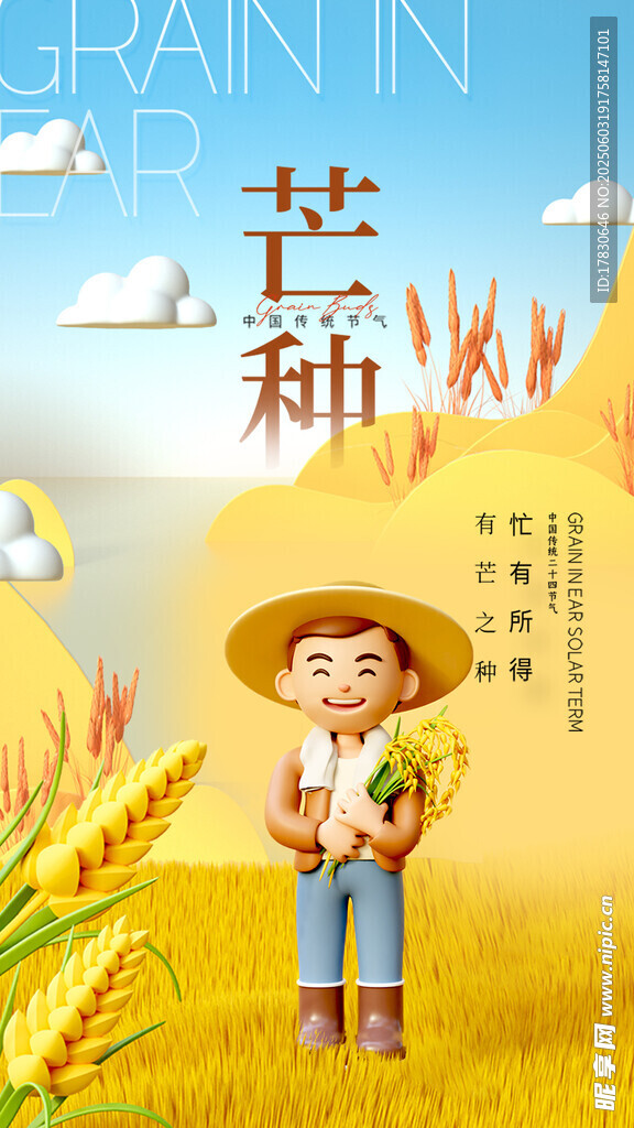 芒种海报